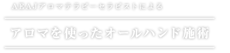 AEAJアロマテラピーセラピストによるアロマを使ったオールハンド施術