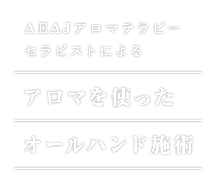 AEAJアロマテラピーセラピストによるアロマを使ったオールハンド施術